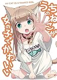 うちのねこが女の子でかわいい【電子書籍版限定特典付き】 (BLIC)
