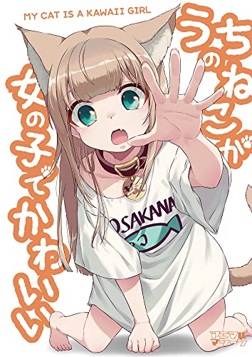 うちのねこが女の子でかわいい【電子書籍版限定特典付き】 (BLIC)