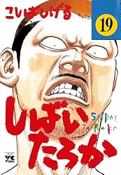 【中古】 しばいたろか １４/秋田書店/こしばしげる しばいたろか 1 (ヤングチャンピオン・コミックス) | こしば