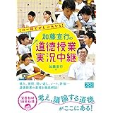 加藤宣行の道徳授業 実況中継