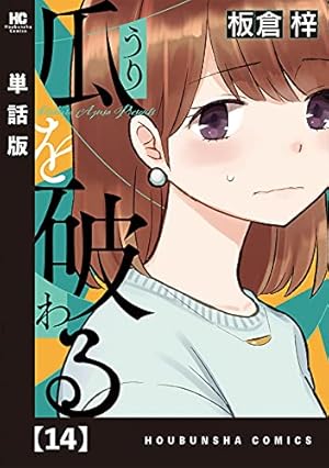 瓜を破る【単話版】 13 (ラバココミックス) | 板倉梓 | マンガ
