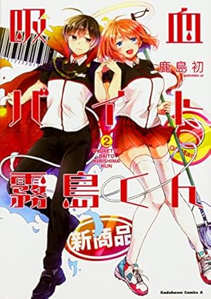 Amazon.co.jp: 吸血バイト霧島くん (1) (カドカワコミックス・エース