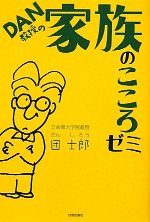 DAN教授の家族のこころゼミ