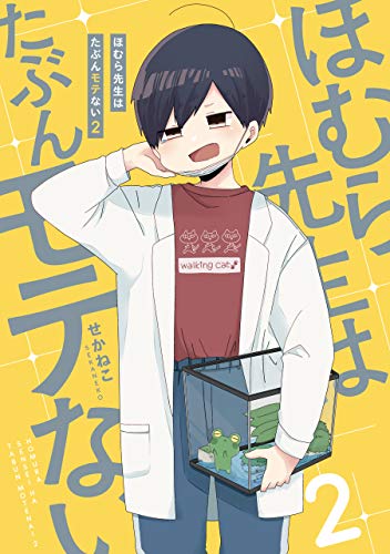 ほむら先生はたぶんモテない２【電子特典付き】 (コミックエッセイ)