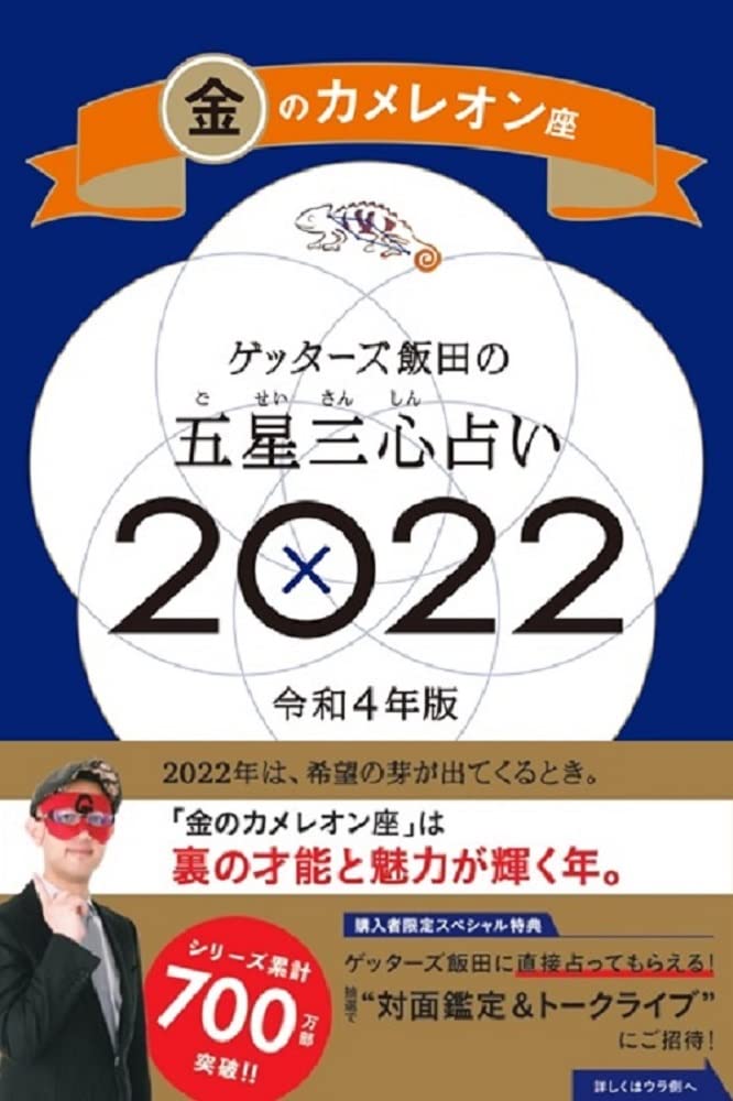 ゲッターズ飯田の五星三心占い金のカメレオン座 Amazon.co.jp: ゲッターズ飯田の五星三心占い 2024 金の