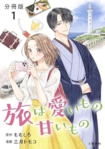 【分冊版】旅は愛いもの甘いもの 1 (Seasons)