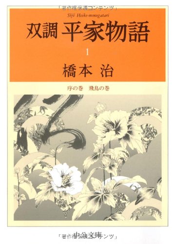 PDFダウンロード 双調 平家物語〈1〉序の巻 飛鳥の巻 (中公文庫) バイ