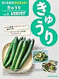 安うま食材ダイエット!vol.3 きゅうり (レタスクラブMOOK)