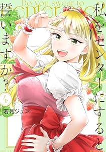 私をセンターにすると誓いますか？（４） (少年マガジンエッジコミックス)