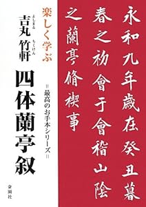 楽しく学ぶ吉丸竹軒 四体蘭亭叙 (最高のお手本シリーズ) の本の表紙