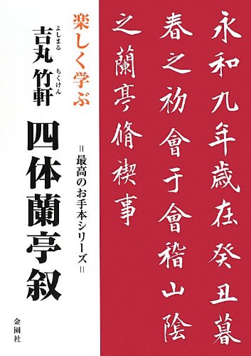 楽しく学ぶ吉丸竹軒 四体蘭亭叙 (最高のお手本シリーズ)