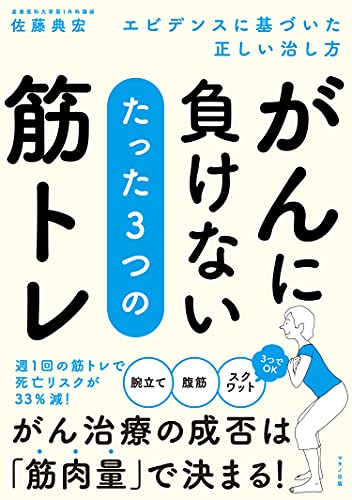 がんに負けない たった3つの筋トレ 佐藤典宏 家庭医学 健康 Kindleストア Amazon