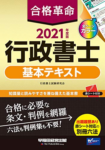 合格革命 行政書士 基本テキスト 2021年度 (合格革命 行政書士シリーズ) 合格革命 行政書士 基本テキスト 2021年度 (合格革命 行政書士シリーズ)