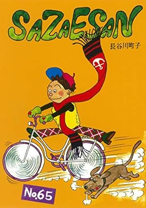 サザエさん67巻 サザエさん 67巻 | 長谷川町子 |本 | 通販 | Amazon