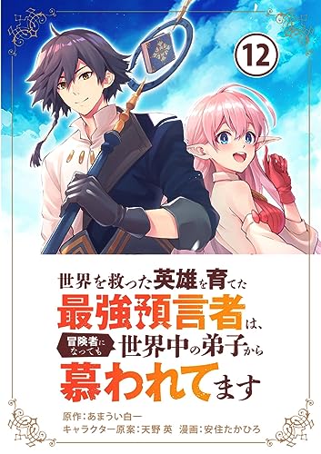 世界を救った英雄を育てた最強預言者は、冒険者になっても世界中の弟子から慕われてます【単話】(12) (やわらかスピリッツ)