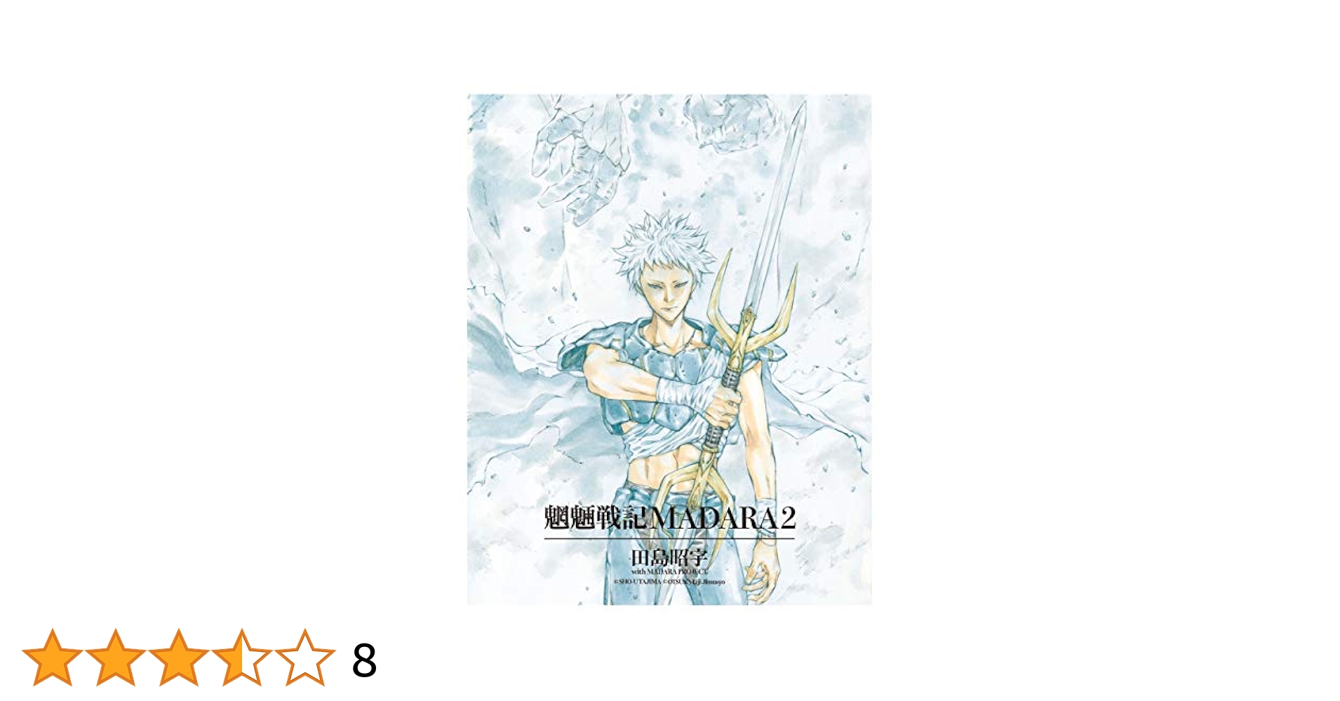 Amazon.co.jp: MADARA ARCHIVES 1 魍魎戦記MADARA(2) 【単巻