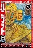 古代戦士ハニワット コミック 1-11巻セット (双葉社)