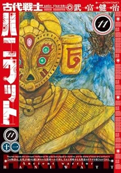 [武富健治] 古代戦士ハニワット 全11巻