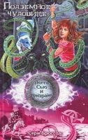 Podzemnoe chudovische povest 5699345922 Book Cover