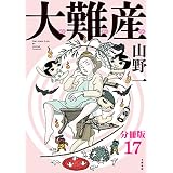 【分冊版】大難産(17) (文春e-book)
