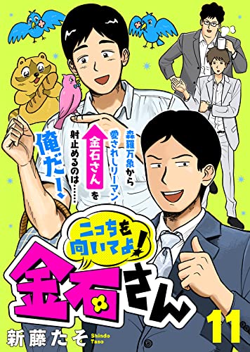 こっちを向いてよ!金石さん(11) (COMICエトワール)