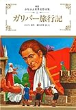 ガリバー旅行記 (少年少女世界名作全集 2)