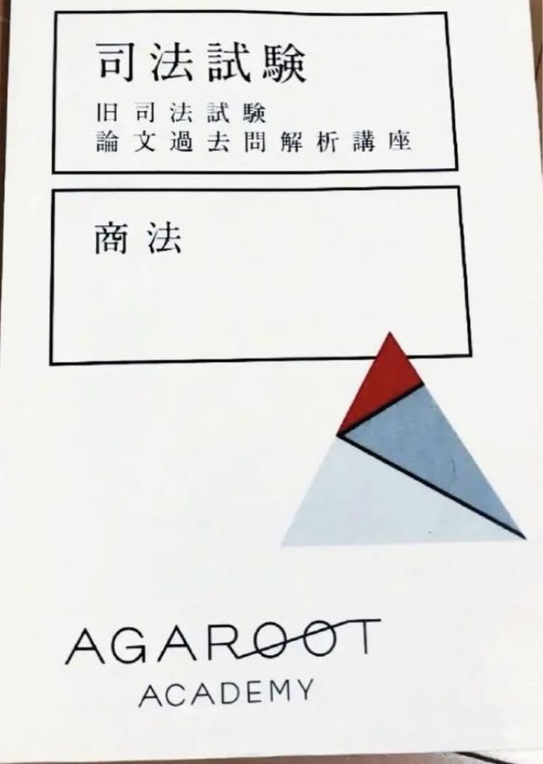 アガルート 旧司法試験 論文過去問解析講座