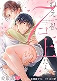 ねえ、私７コ上だよ。～育てた年下男子が甘すぎる～【分冊版】1 (コミックMELO)