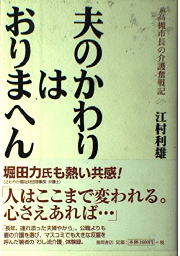 夫のかわりはおりまへん 前高槻市長の介護奮戦記の詳細を見る
