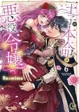 王子の本命は悪役令嬢【単行本版】６【特典ペーパー付き】 (TLスクリーモ)