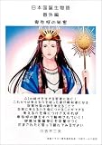 日本国誕生物語　番外編　卑弥呼の秘密