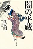 闇の平蔵 (文春文庫)