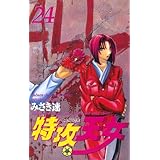 特攻天女　24 (少年チャンピオン・コミックス)