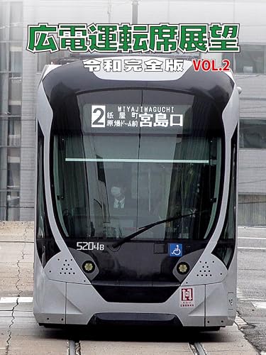 広電運転席展望　令和完全版　VOL.2のサムネイル