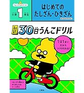 1日1まい 30日うんこドリル かん字 小学1年生 (小学生 国語 漢字 小1