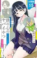 週刊少年チャンピオン 2018年 15号 新連載 僕の心のヤバイやつ 51uvQO8gAhL._SY200_QL15_.jpg