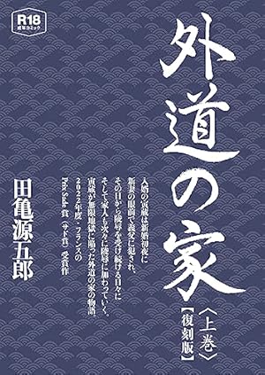 君よ知るや南の獄 上 | 田亀源五郎 | マンガ | Kindleストア | Amazon