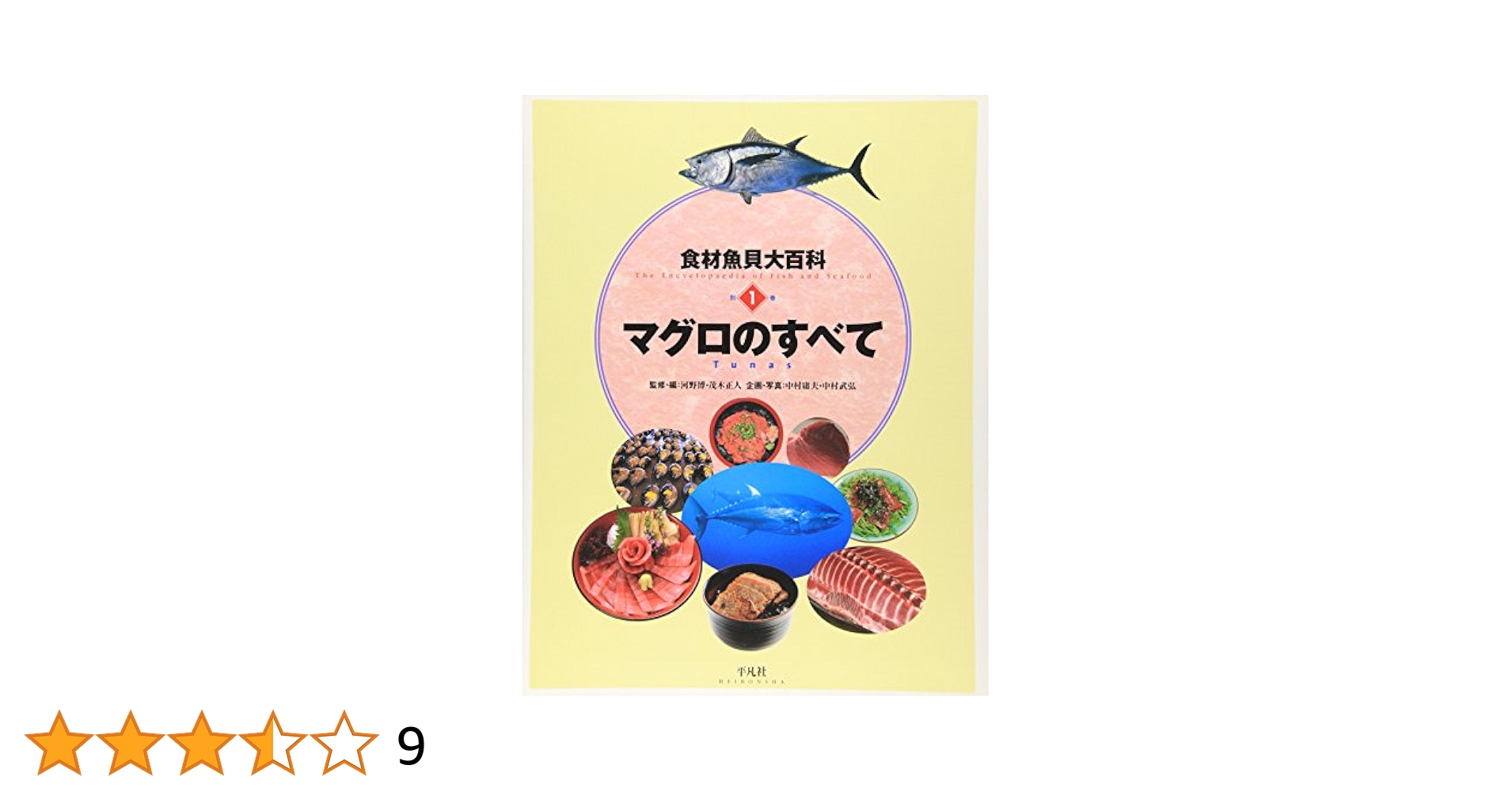 Amazon.co.jp: 食材魚貝大百科 (別巻 1) : 河野 博, 茂木 正人