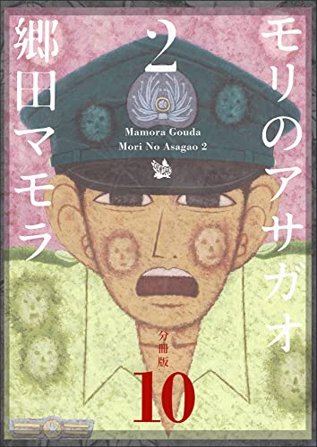 モリのアサガオ2 分冊版10 モリのアサガオ 2 分冊版