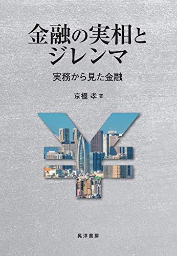 金融の実相とジレンマ ――実務から見た金融―― (阪南大学叢書 118)