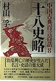十八史略 (中国古典百言百話 8)