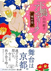 下鴨アンティーク 書籍 シリーズ別 下鴨アンティーク - 集英社 オレンジ文庫