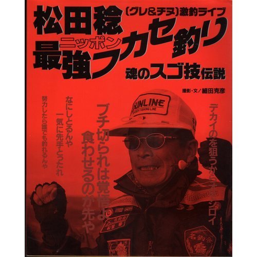 無料電子書籍 pdf 松田稔ニッポン最強フカセ釣り―〈グレ&チヌ〉激釣ライブ (週刊釣りサン バイ