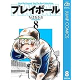 プレイボール 8 (ジャンプコミックスDIGITAL)