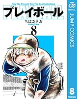 プレイボール　全11巻セット 楽天市場】プレイボール 全巻の通販