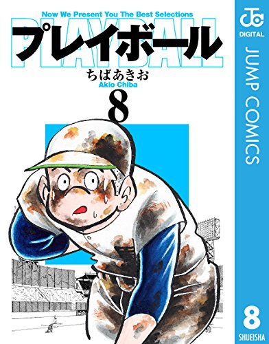 プレイボール 8 (ジャンプコミックスDIGITAL)