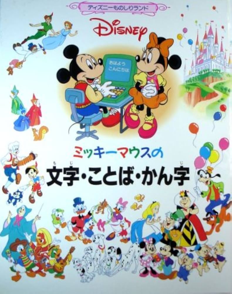 Amazon.co.jp: ミッキ-マウスの文字・ことば・かん字 (ディズニーもの Amazon.co.jp: ミッキ-マウスの文字・ことば・かん字 (ディズニーもの
