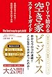 セール中のKindle本30：DIYで始める 空き家ビジネススタートガイド