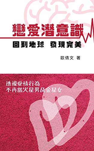 戀愛潛意識 回到地球發現完美 透視愛情行為 不再當火星男及金星女 Traditional Chinese Edition Ebook Ao Sin Man 歐倩文 Amazon In Kindle Store