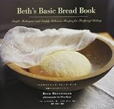 ベスのベーシック・ブレッド・ブック 基礎からはじめるパンづくり (クロニクル・ブックス日本語版)